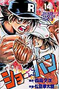 【中古】ショ-☆バン 14 /秋田書店/松島幸太朗（コミック）