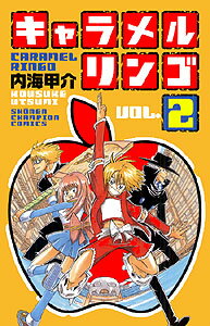 【中古】キャラメルリンゴ 2/秋田書店/内海甲介（コミック）