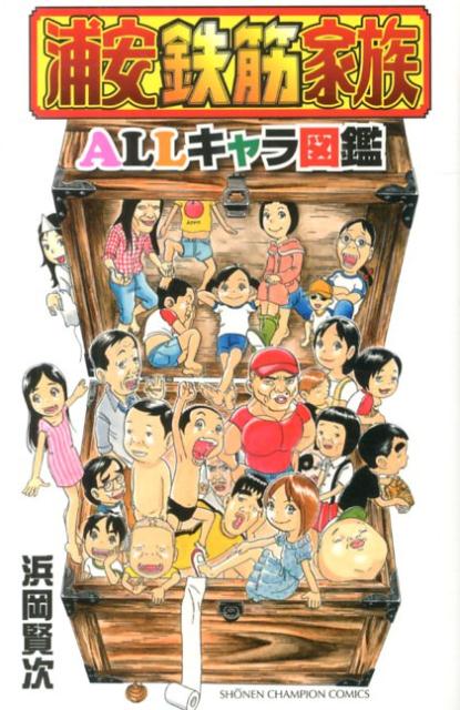 【中古】浦安鉄筋家族ALLキャラ図鑑 浦安鉄筋家族20周年記念 /秋田書店/浜岡賢次（コミック）