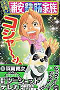 Boys - 【中古】元祖！浦安鉄筋家族 12 /秋田書店/浜岡賢次（コミック）