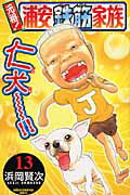 Kodansha Magazine C - 【中古】元祖！浦安鉄筋家族 13/秋田書店/浜岡賢次（コミック）