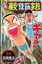 【中古】元祖!浦安鉄筋家族 16 /秋田書店/浜岡賢次(コミック)