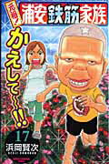 【中古】元祖！浦安鉄筋家族 17 /秋田書店/浜岡賢次（コミック）