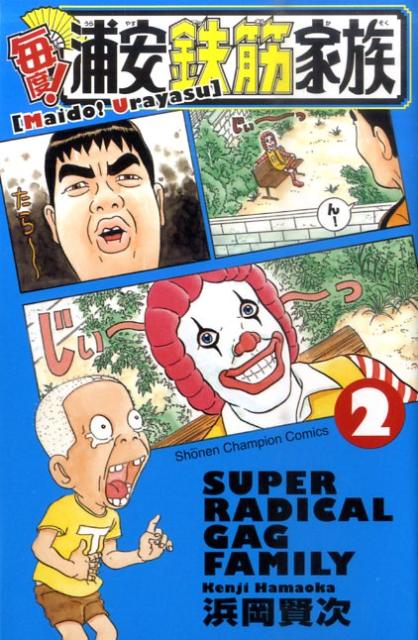 乐天商城 - 【中古】毎度！浦安鉄筋家族 2/秋田書店/浜岡賢次（コミック）