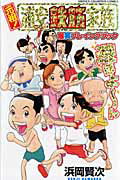Boys - 【中古】元祖！浦安鉄筋家族爆笑プレイングブック /秋田書店/浜岡賢次（コミック）