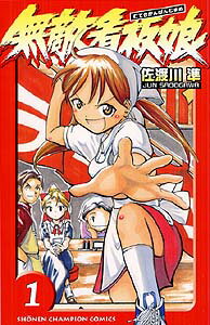 【中古】無敵看板娘 コミック 全17巻完結セット（少年チャンピオン・コミックス）（コミック） 全巻セット