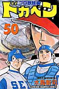 【中古】ドカベン プロ野球編 50 /秋田書店/水島新司（コミック）