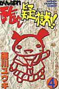 【中古】がんばれ酢めし疑獄！！ 第4巻 /秋田書店/施川ユウキ（コミック）