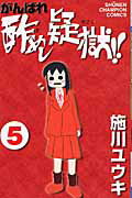 【中古】がんばれ酢めし疑獄!! 第5巻/秋田書店/施川ユウキ(コミック)