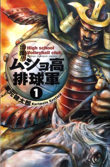 【中古】出陣！！ムショ高排球軍 1 /秋田書店/栗元健太郎（コミック）