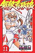【中古】無敵看板娘 11 /秋田書店/佐渡川準（コミック）
