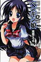 【中古】ペンギン娘 3 /秋田書店/高橋てつや(コミック)