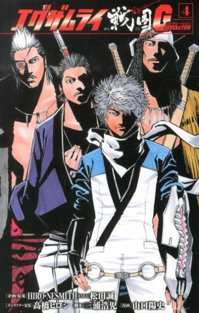 【中古】エグザムライ戦国G 4 /秋田書店/山口陽史（コミック）