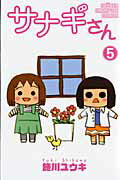 【中古】サナギさん 5 /秋田書店/施川ユウキ（コミック）