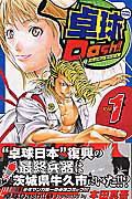 【中古】卓球Dash！！ 1 /秋田書店/本田真吾（コミック）
