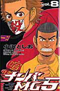 【中古】ナンバMG5 8 /秋田書店/小沢としお（コミック）
