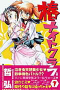 【中古】椿ナイトクラブ 1 /秋田書店/哲弘（コミック）
