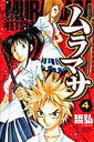 【中古】ムラマサ 4 /秋田書店/哲弘(コミック)