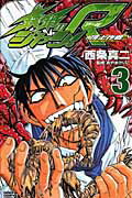 【中古】鉄鍋のジャン！R 頂上作戦 3 /秋田書店/西条真二（コミック）