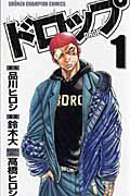 【中古】ドロップ　全14巻完結セット　（少年チャンピオン・コミックス） 全巻セット