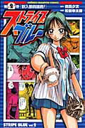 【中古】ストライプブル- 2 /秋田書店/松島幸太朗（コミック）