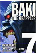 【中古】グラップラ-刃牙完全版 BAKI　THE　GRAPPLER 7 /秋田書店/板垣恵介（コミック）