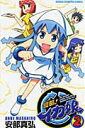 【中古】侵略!イカ娘 2/秋田書店/安部真弘(コミック)(3)