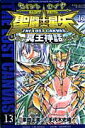 【中古】聖闘士星矢THE LOST CANVAS冥王神話 13 /秋田書店/手代木史織(コミック)