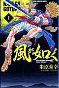 【中古】風が如く コミック 全8巻完結セット (少年チャンピオン・コミックス)(コミック) 全巻セット