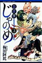 【中古】幻仔譚じゃのめ 3 /秋田書店/梅田阿比(コミック)