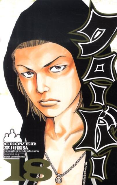 【中古】クロ-バ- 18 /秋田書店/平川哲弘（コミック）