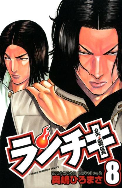 【中古】ランチキ 8 /秋田書店/奥嶋ひろまさ（コミック）
