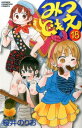 【中古】みつどもえ 18 /秋田書店/桜井のりお(コミック)