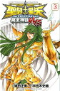 【中古】聖闘士星矢THE LOST CANVAS冥王神話外伝 3 /秋田書店/手代木史織(コミック)