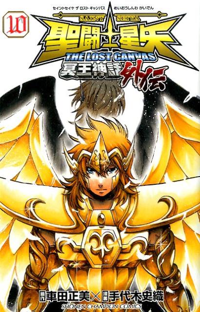 【中古】聖闘士星矢THE　LOST　CANVAS冥王神話外伝 10 /秋田書店/手代木史織（コミック）