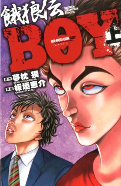 【中古】餓狼伝BOY 上 /秋田書店/板垣恵介（コミック）