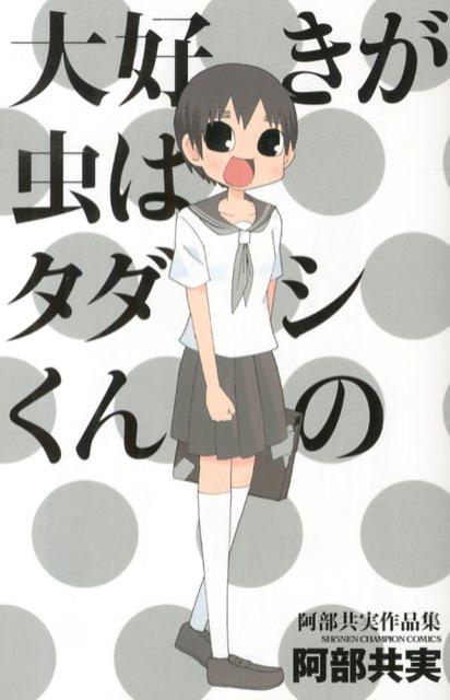【中古】大好きが虫はタダシくんの 阿部共実作品集 /秋田書店/阿部共実(コミック)