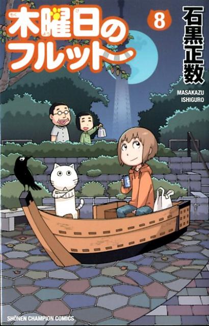 【中古】木曜日のフルット 8 /秋田書店/石黒正数（コミック）