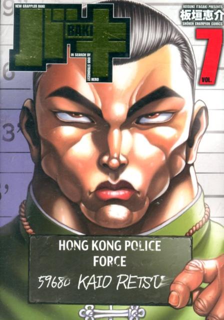 【中古】バキ完全版 7 /秋田書店/板垣恵介（コミック）