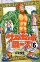 【中古】サンセットロ-ズ 6 /秋田書店/米原秀幸(コミック)