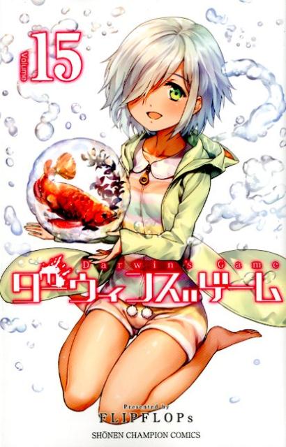 【中古】ダーウィンズゲーム 15 /秋田書店/FLIPFLOPs（コミック）