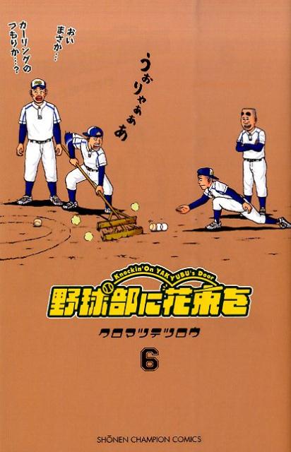 【中古】野球部に花束を 6 /秋田書店/クロマツテツロウ（コミック）