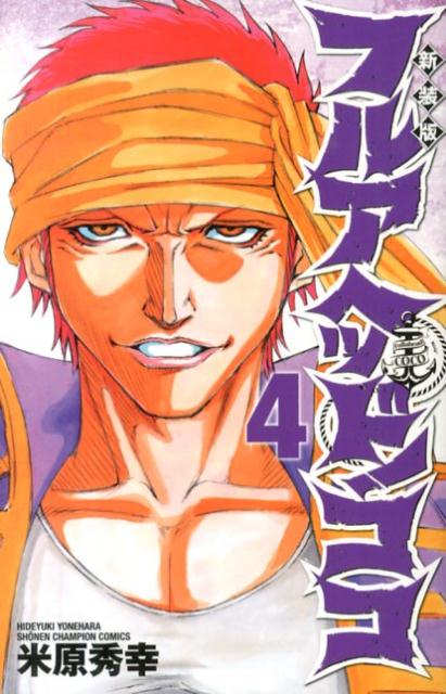 【中古】フルアヘッド！ココ 4 新装版/秋田書店/米原秀幸（コミック）