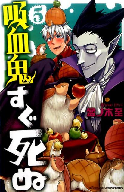 【中古】吸血鬼すぐ死ぬ 5/秋田書店/盆ノ木至（コミック）