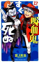 【中古】吸血鬼すぐ死ぬ 12/秋田書店/盆ノ木至(コミック)