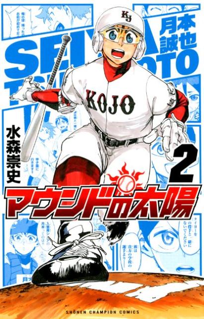 【中古】マウンドの太陽 2/秋田書店/水森崇史（コミック）