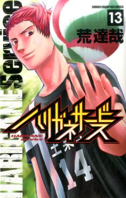 V Jump C - 【中古】ハリガネサービス 13/秋田書店/荒達哉（コミック）