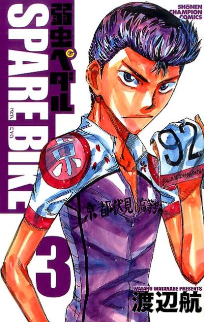 [중고] 약충 페달 SPARE BIKE 3 /아키타 서점/와타나베 항(코믹)