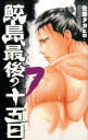 【中古】鮫島、最後の十五日 7 /秋田書店/佐藤タカヒロ(コミック)
