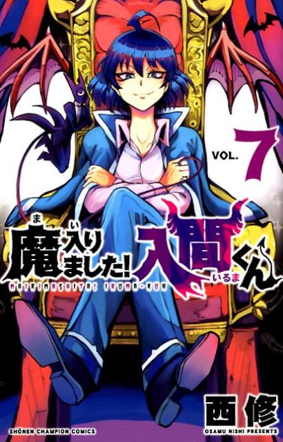 【中古】魔入りました！入間くん 7/秋田書店/西修（コミック）
